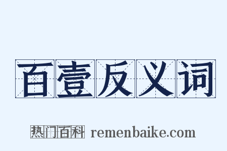 百壹反义词是什么意思的图片